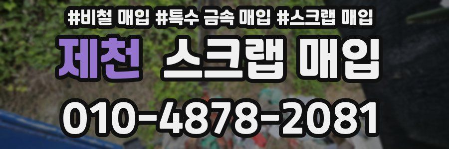제천 스크랩 매입