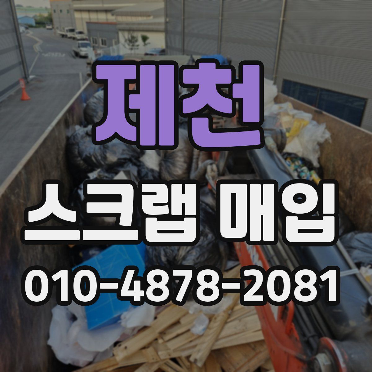 제천 스크랩 매입