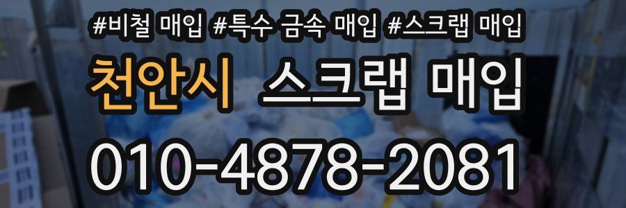 천안시 스크랩 매입