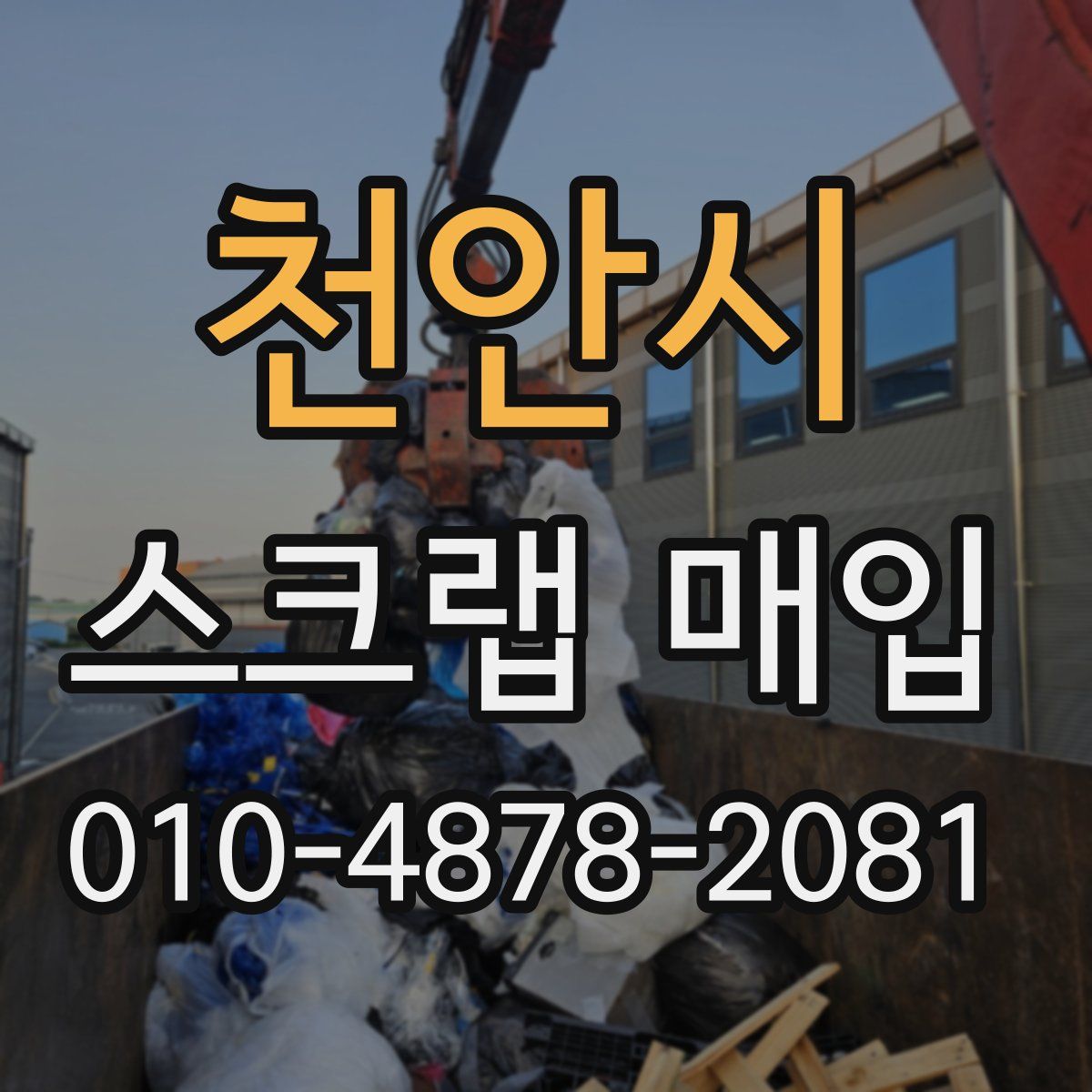 천안시 스크랩 매입