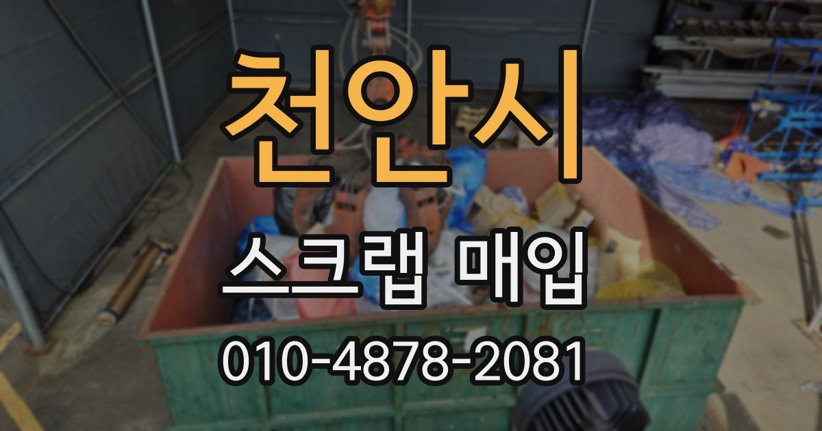 천안시 스크랩 매입