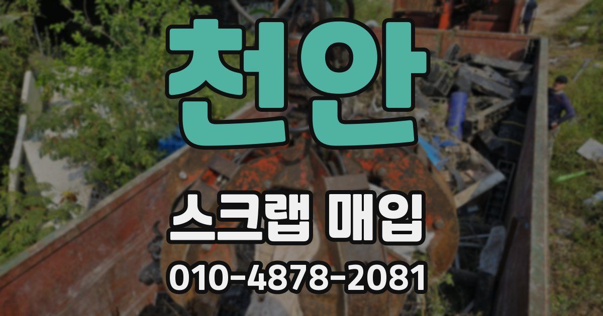 천안 스크랩 매입