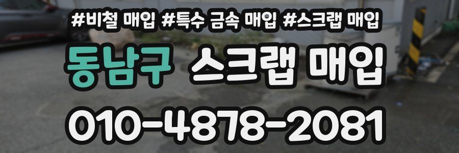 동남구 스크랩 매입