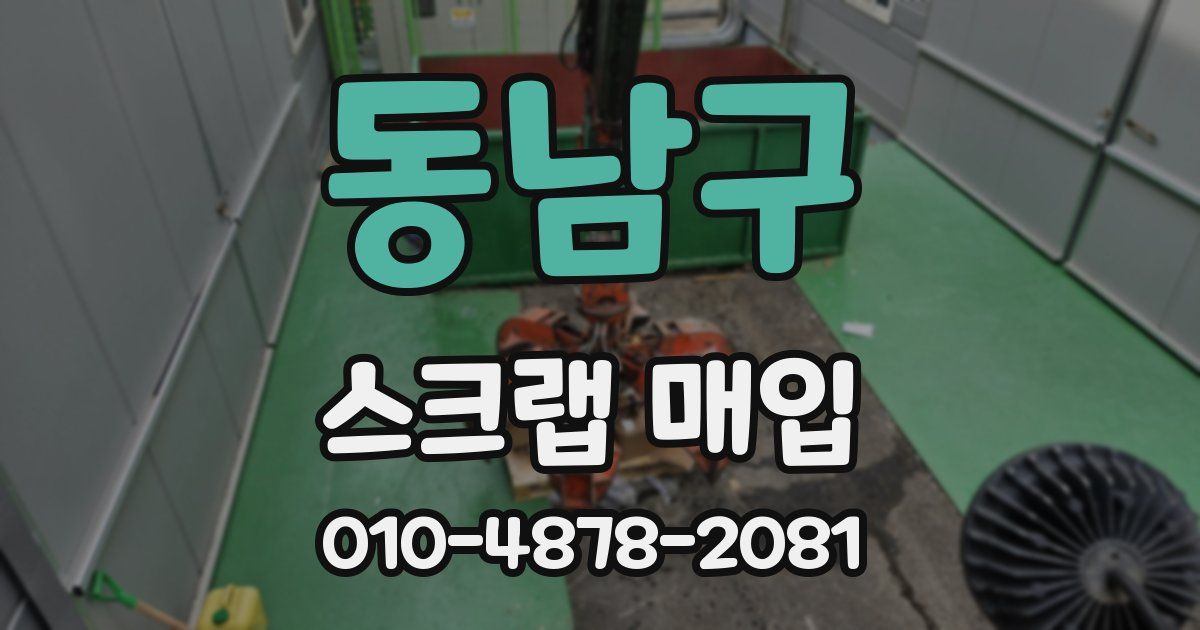 동남구 스크랩 매입