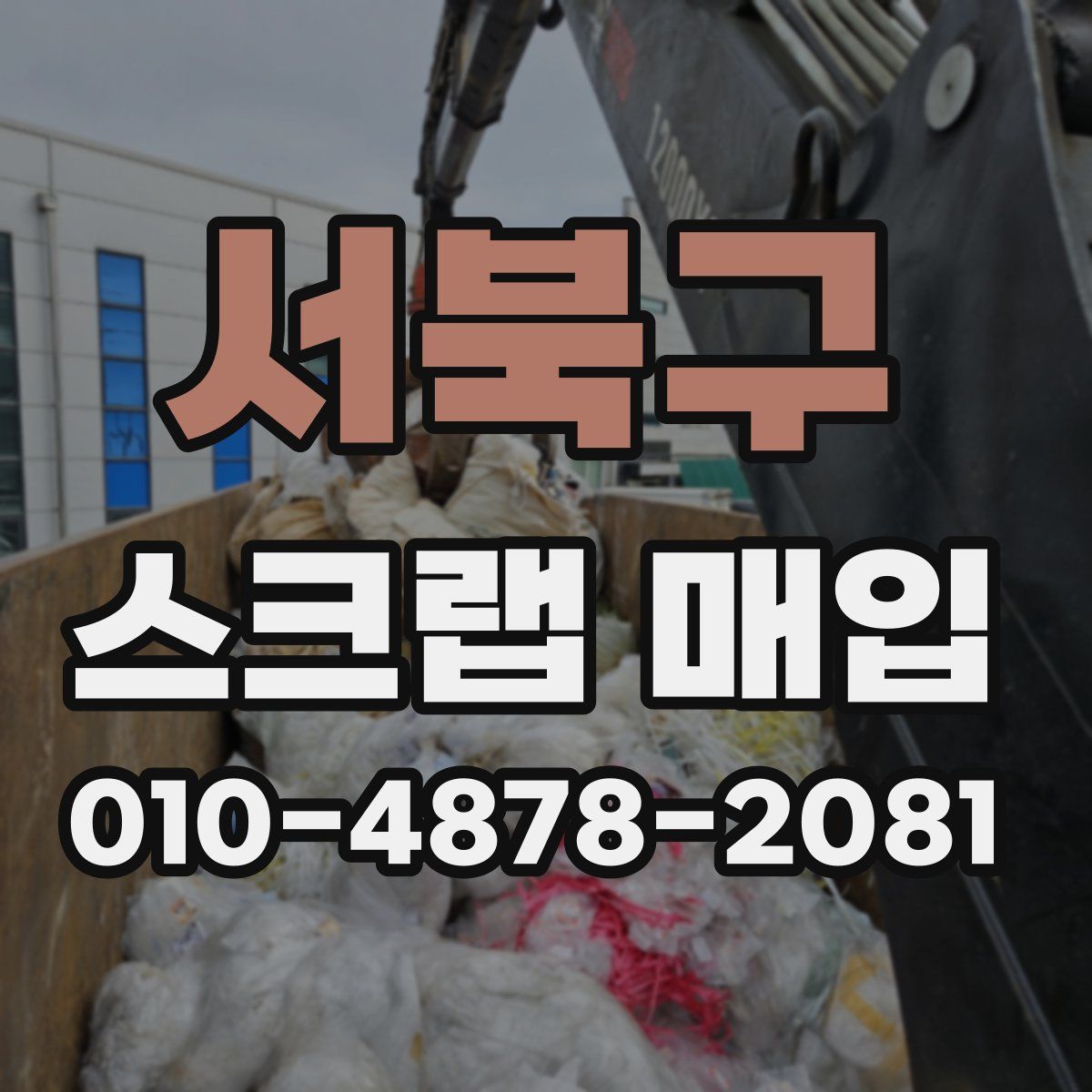 서북구 스크랩 매입