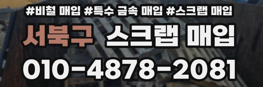 서북구 스크랩 매입