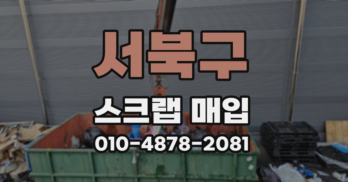 서북구 스크랩 매입