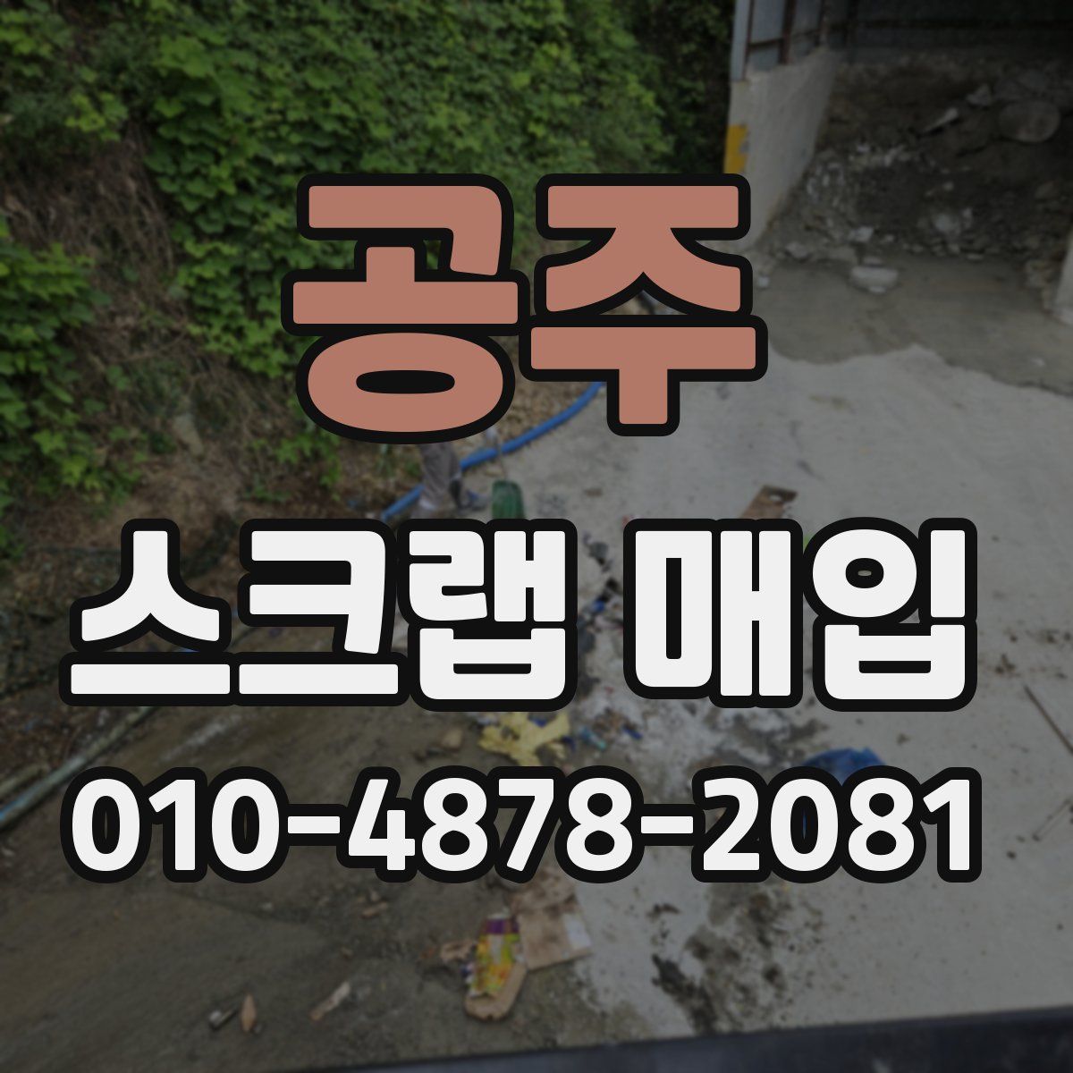 공주 스크랩 매입