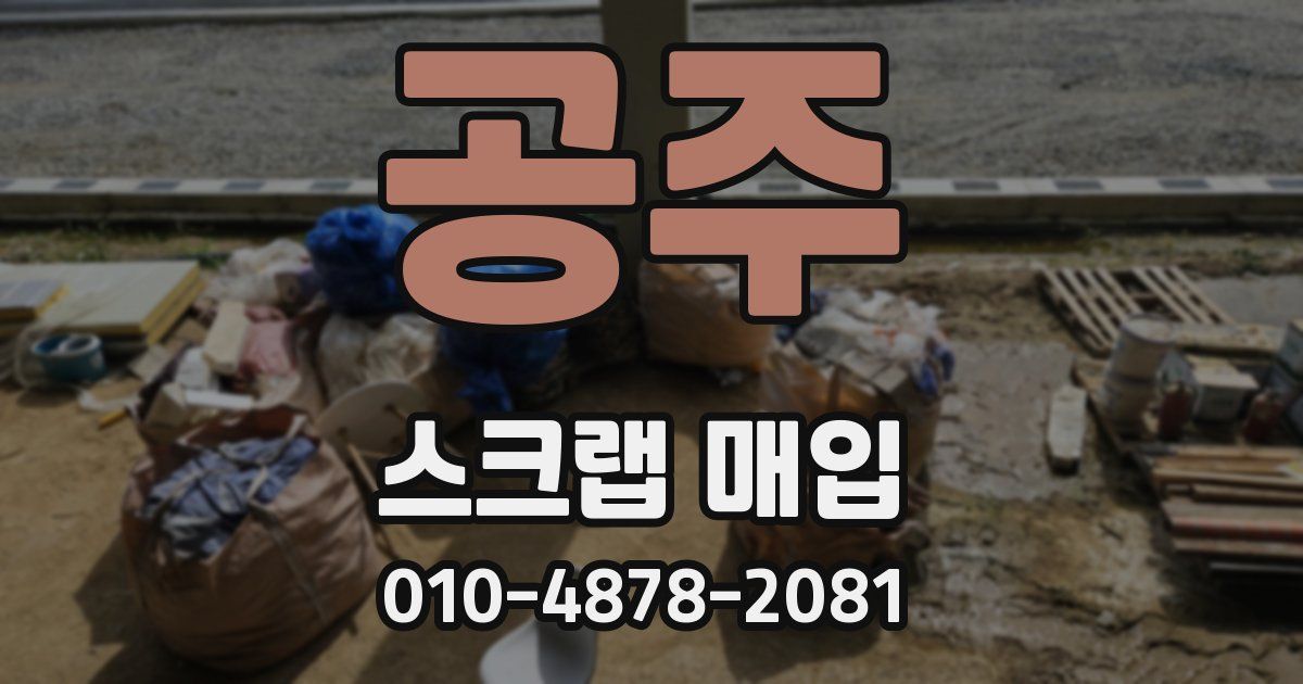 공주 스크랩 매입