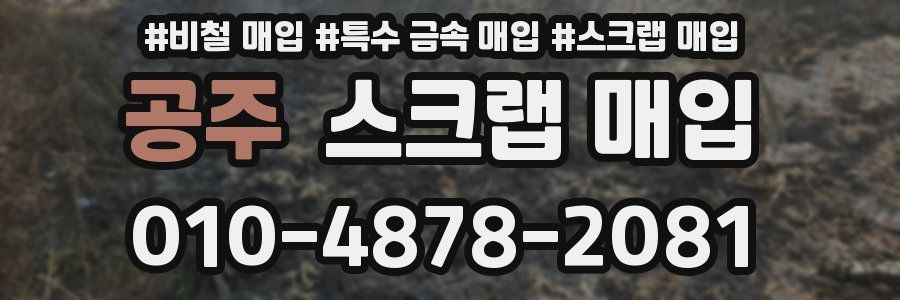 공주 스크랩 매입