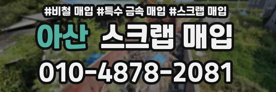 아산 스크랩 매입