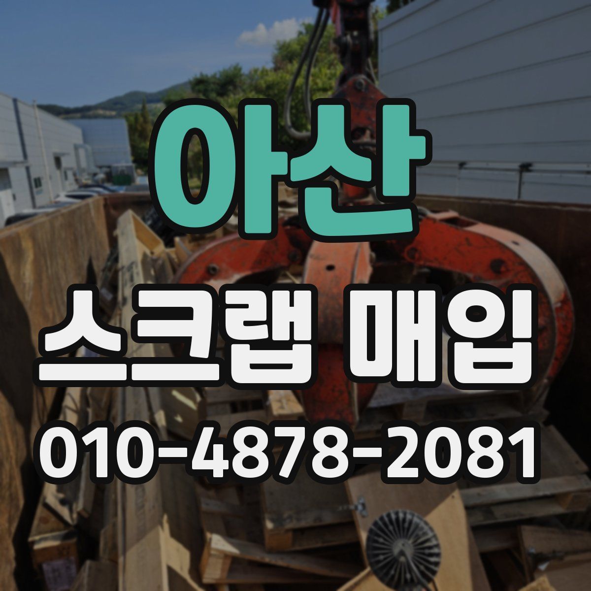 아산 스크랩 매입