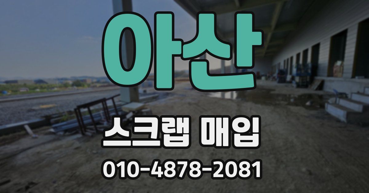 아산 스크랩 매입