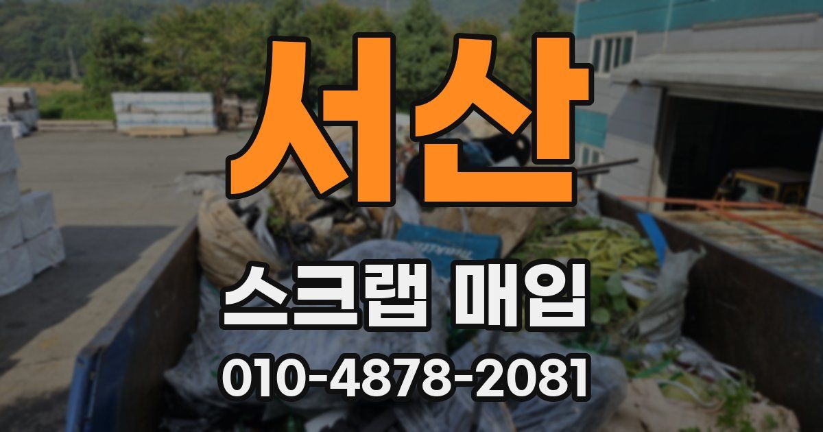 서산 스크랩 매입