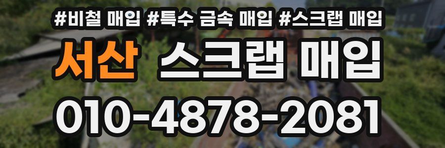 서산 스크랩 매입