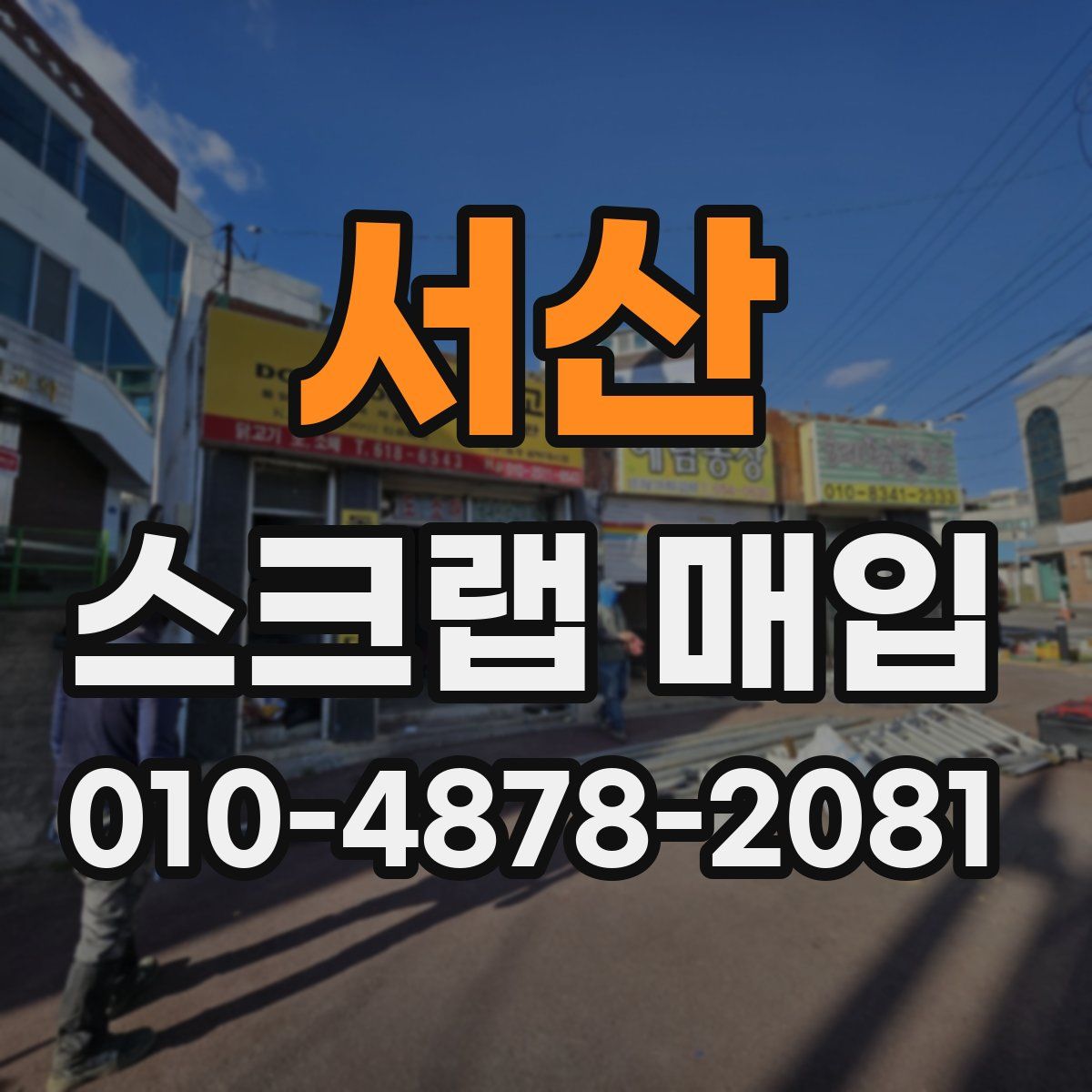 서산 스크랩 매입