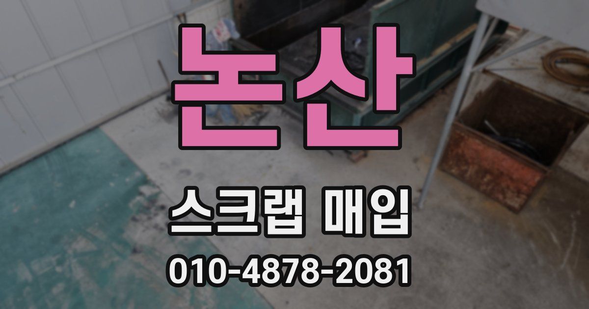 논산 스크랩 매입