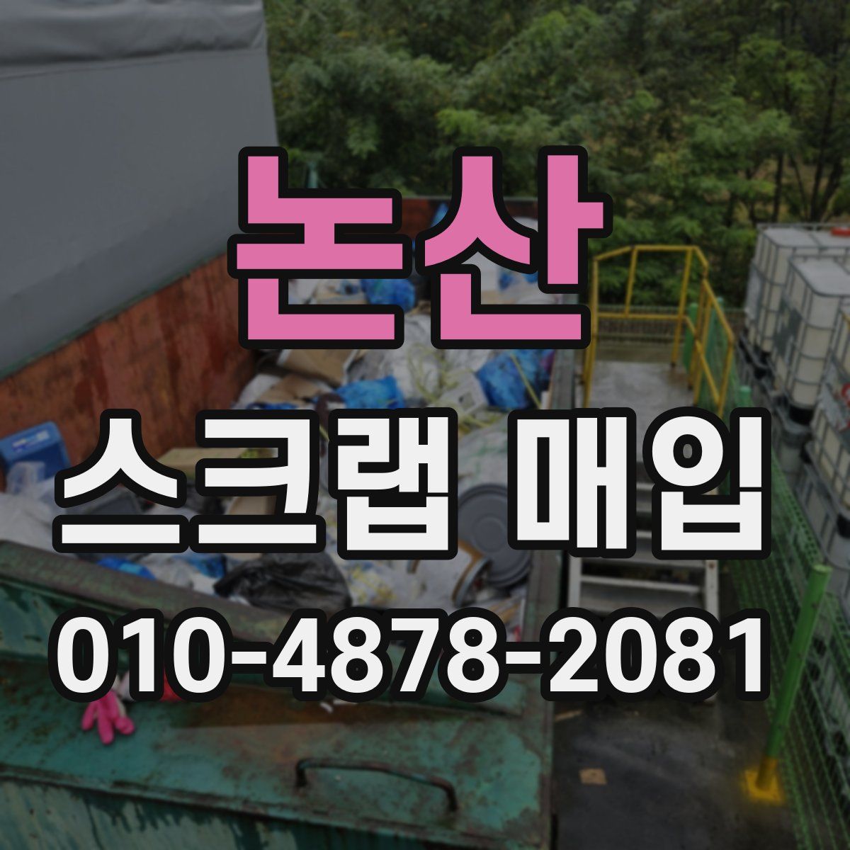 논산 스크랩 매입