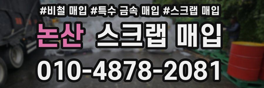 논산 스크랩 매입