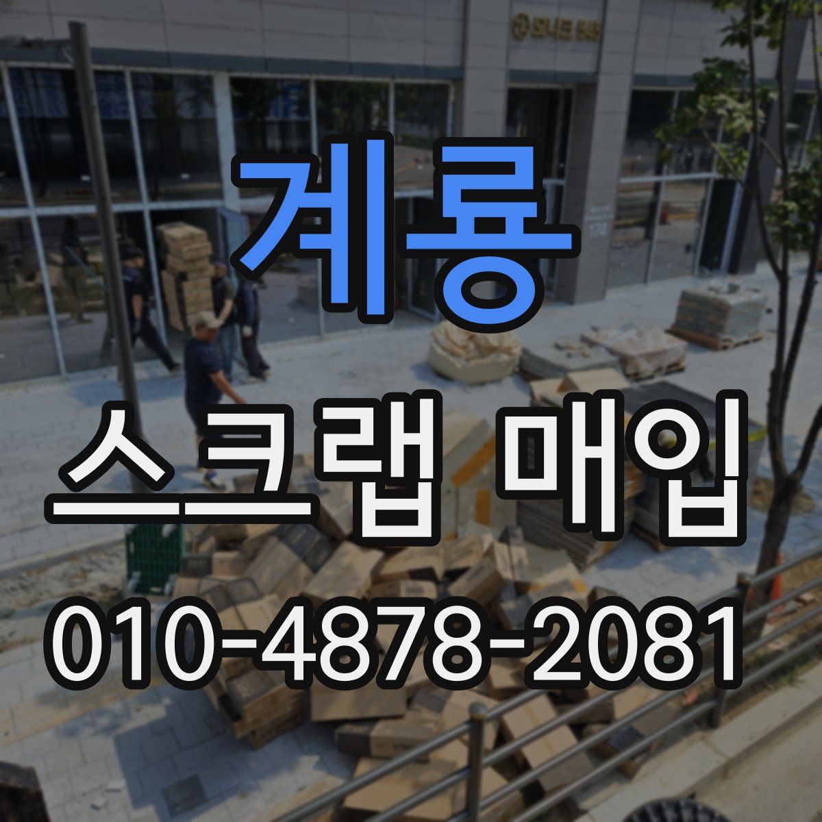 계룡 스크랩 매입