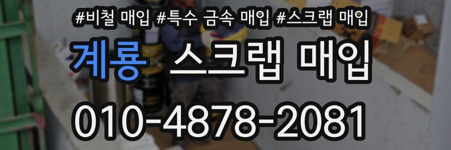 계룡 스크랩 매입