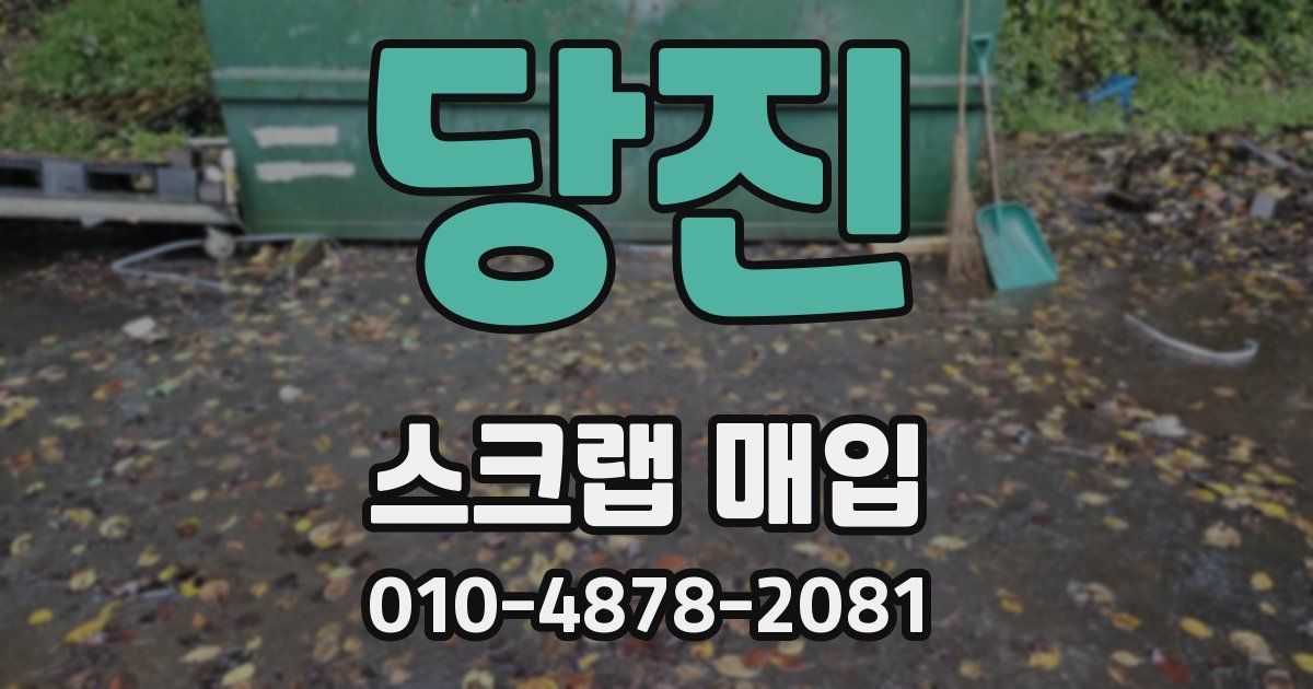 당진 스크랩 매입