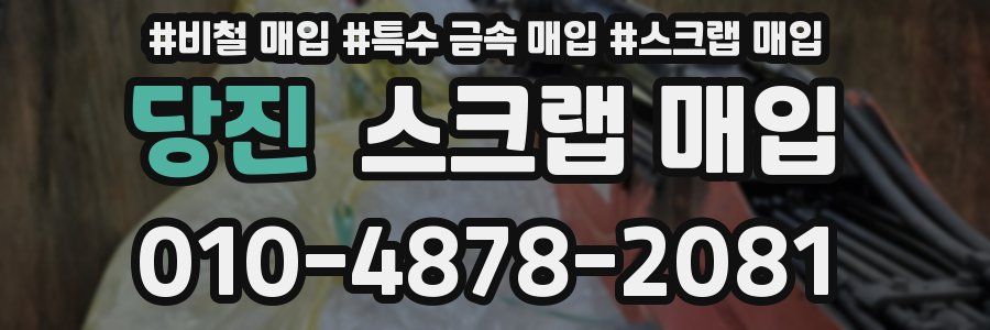 당진 스크랩 매입