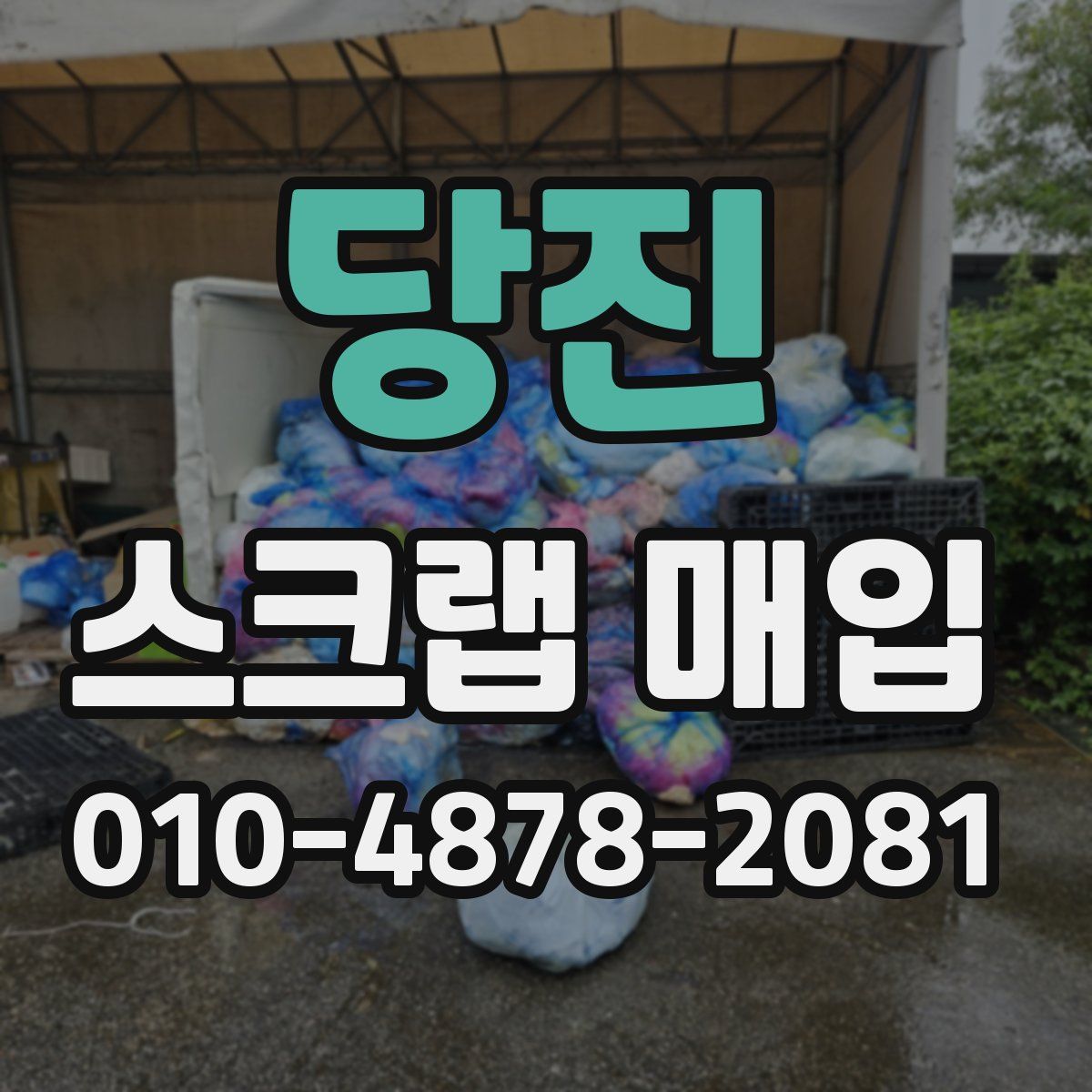 당진 스크랩 매입