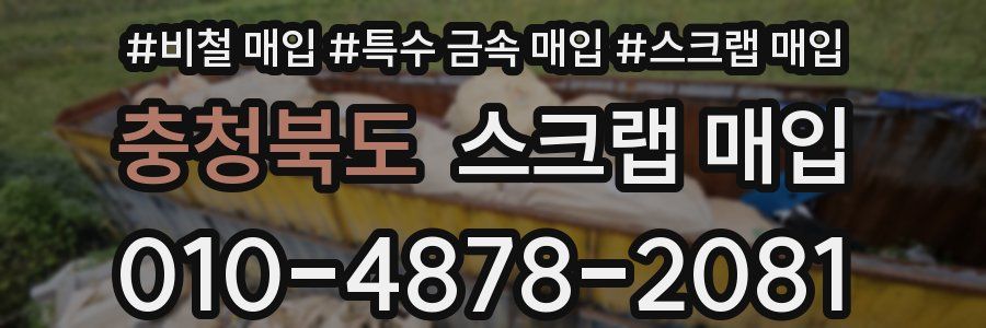 충청북도 스크랩 매입