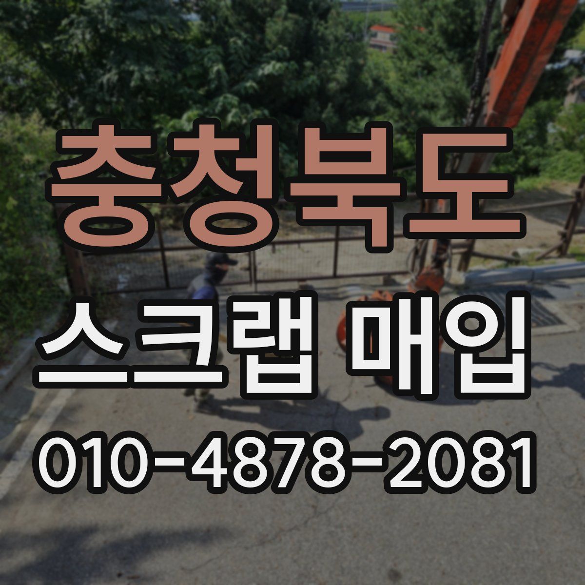 충청북도 스크랩 매입