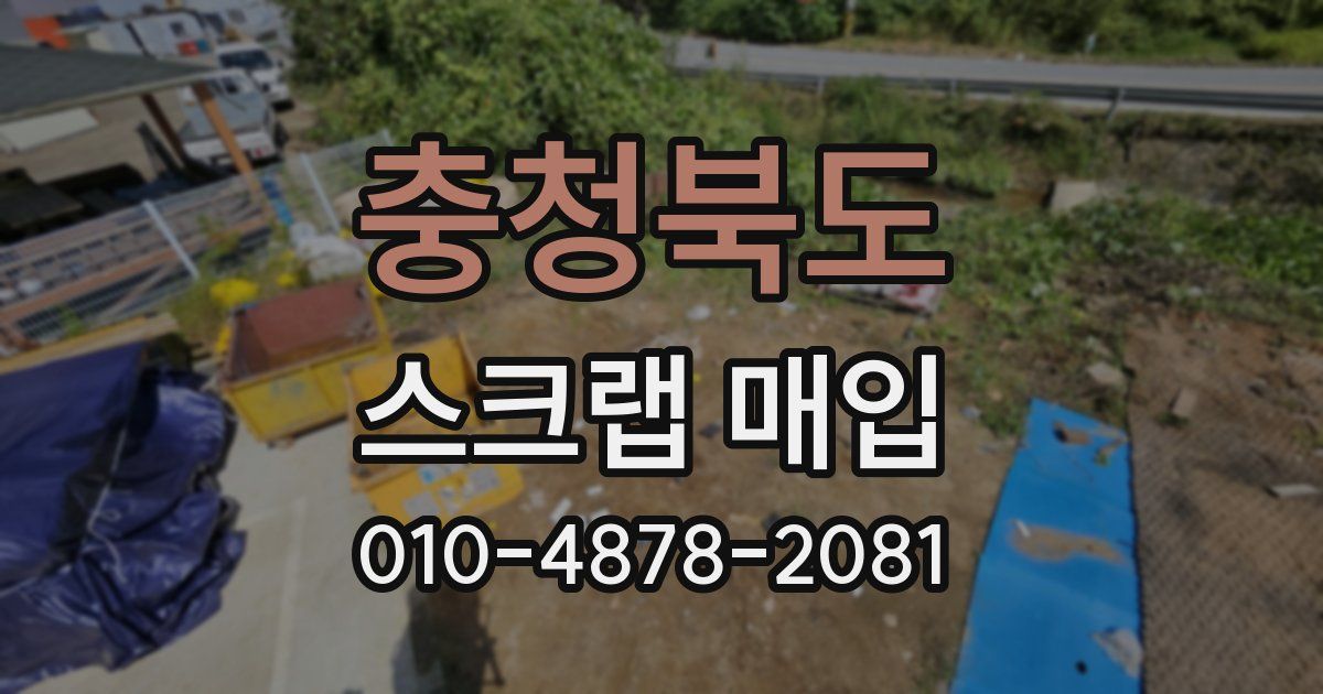 충청북도 스크랩 매입