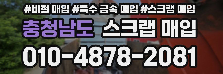 충청남도 스크랩 매입