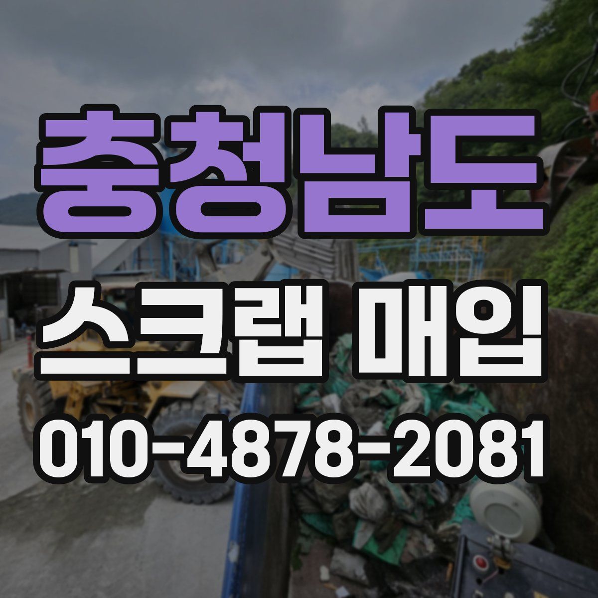충청남도 스크랩 매입