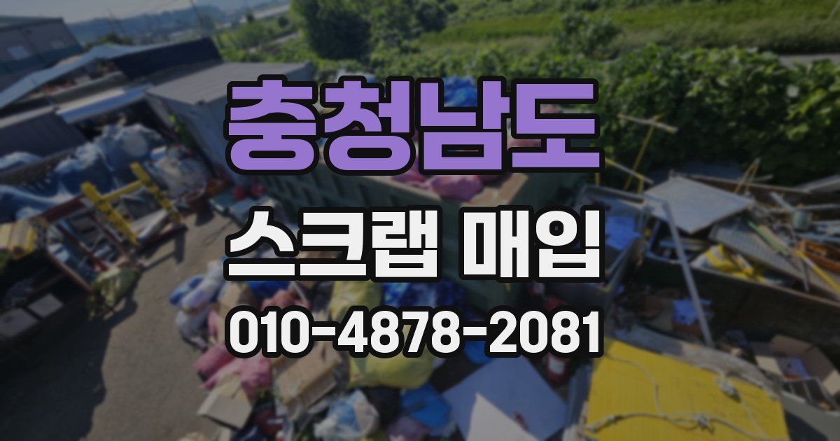 충청남도 스크랩 매입