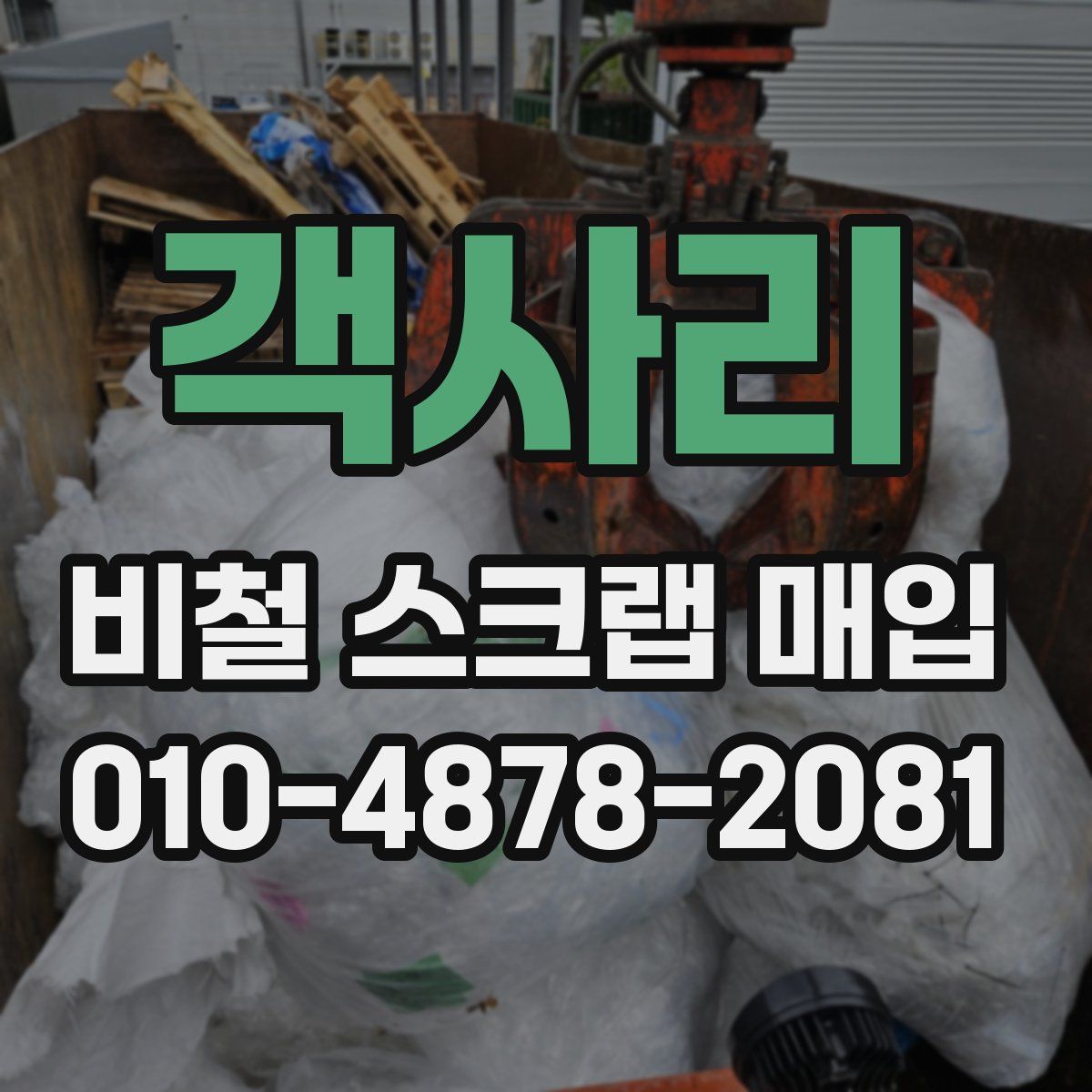 객사리 비철 스크랩 매입