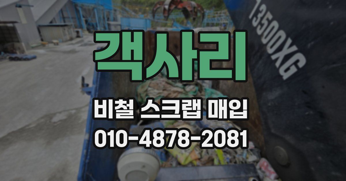 객사리 비철 스크랩 매입