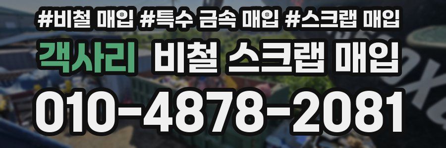 객사리 비철 스크랩 매입