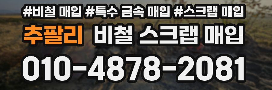 추팔리 비철 스크랩 매입