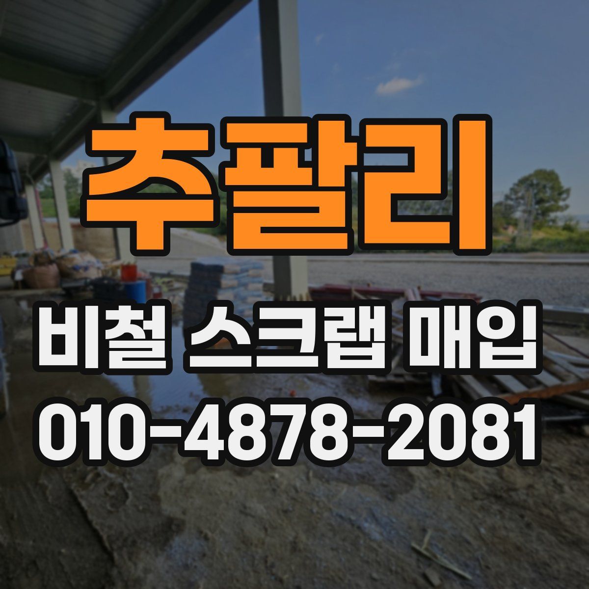 추팔리 비철 스크랩 매입