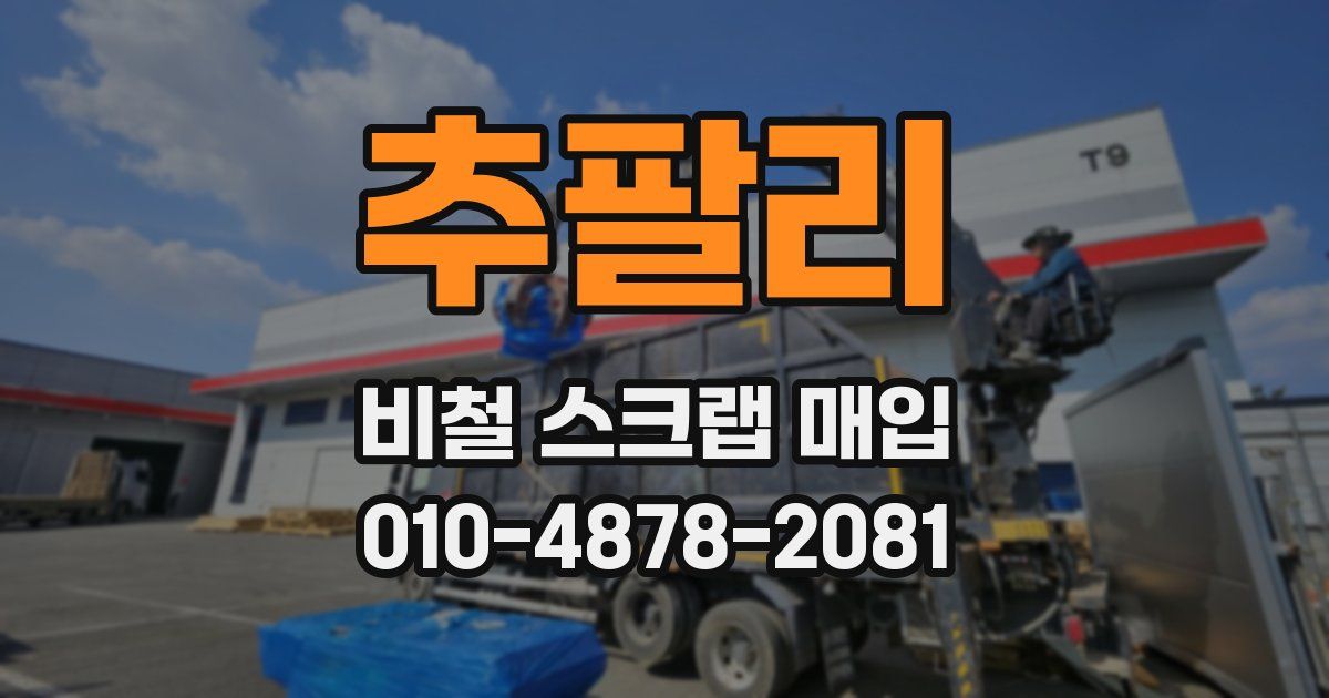 추팔리 비철 스크랩 매입