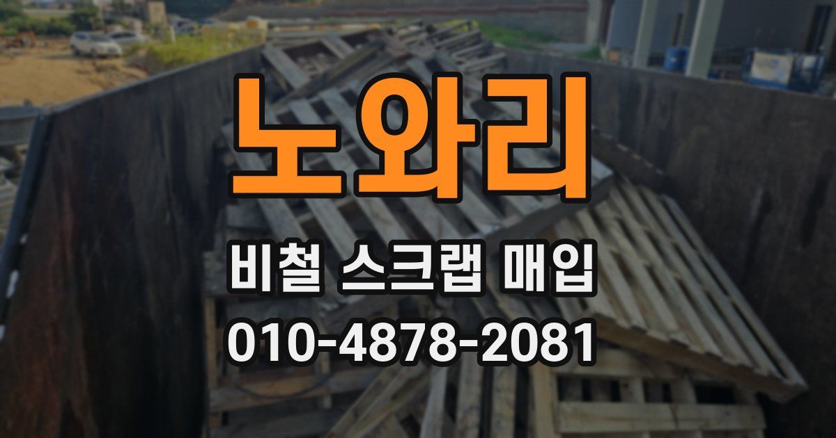 노와리 비철 스크랩 매입