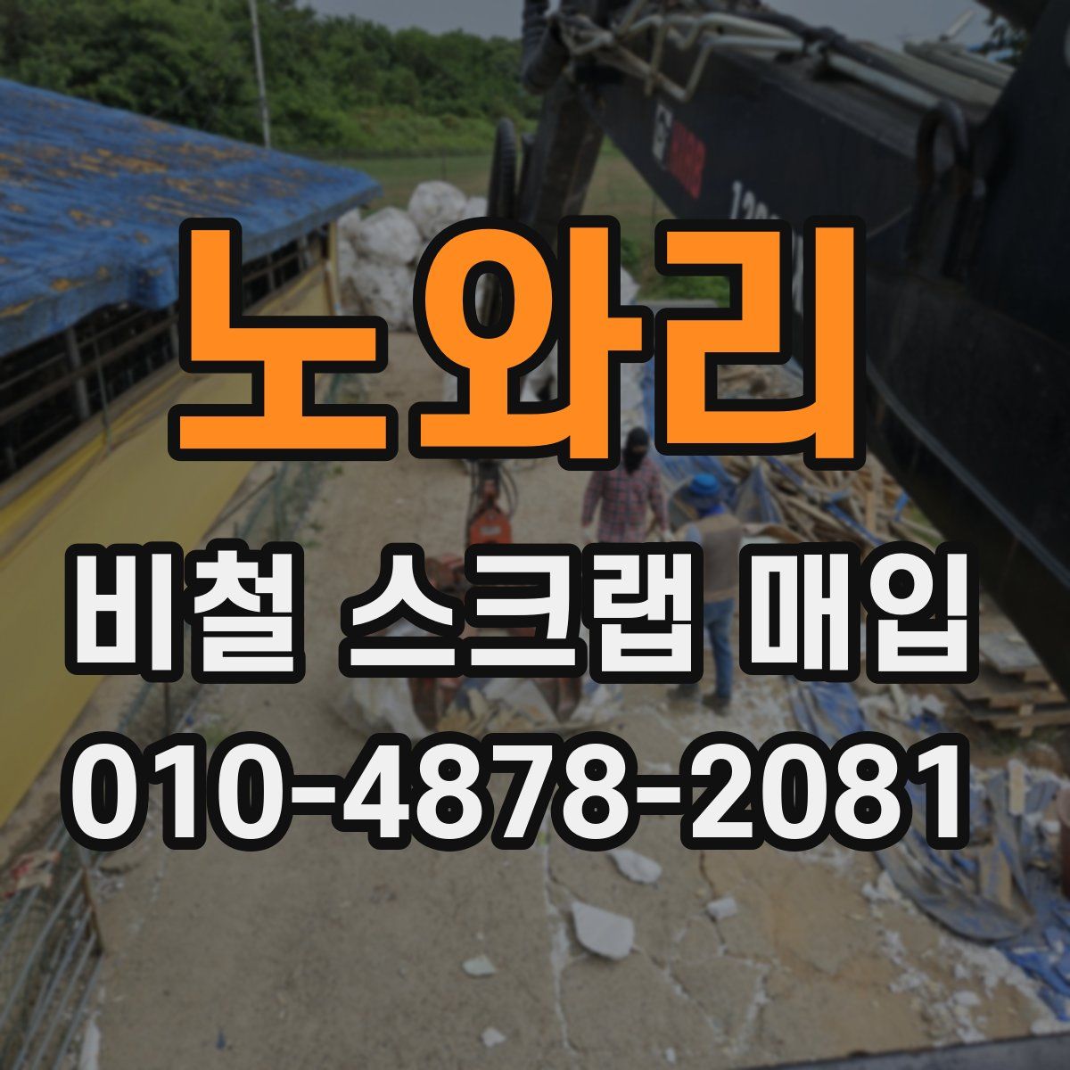 노와리 비철 스크랩 매입