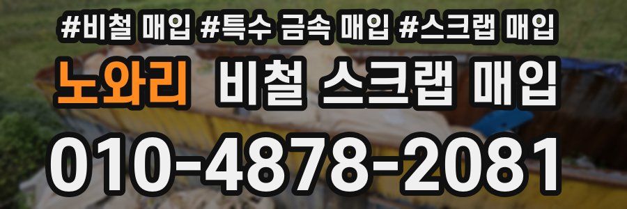노와리 비철 스크랩 매입