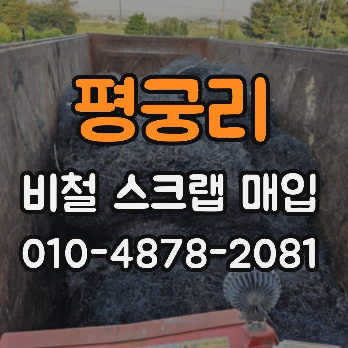 평궁리 비철 스크랩 매입