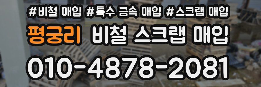 평궁리 비철 스크랩 매입