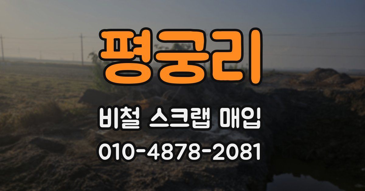 평궁리 비철 스크랩 매입