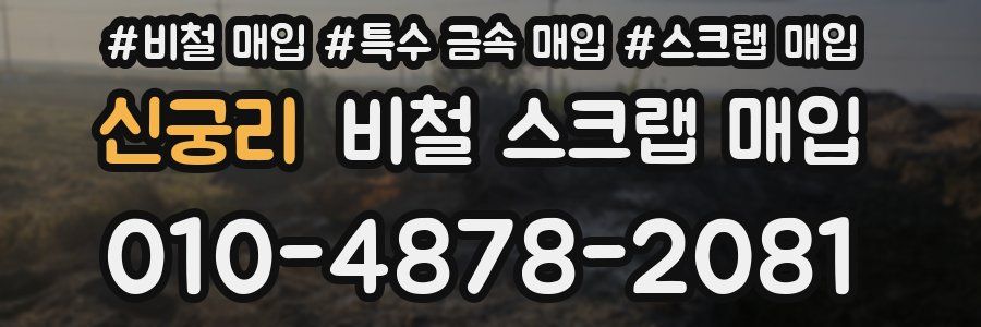 신궁리 비철 스크랩 매입