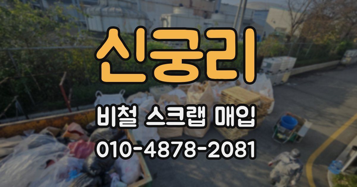 신궁리 비철 스크랩 매입