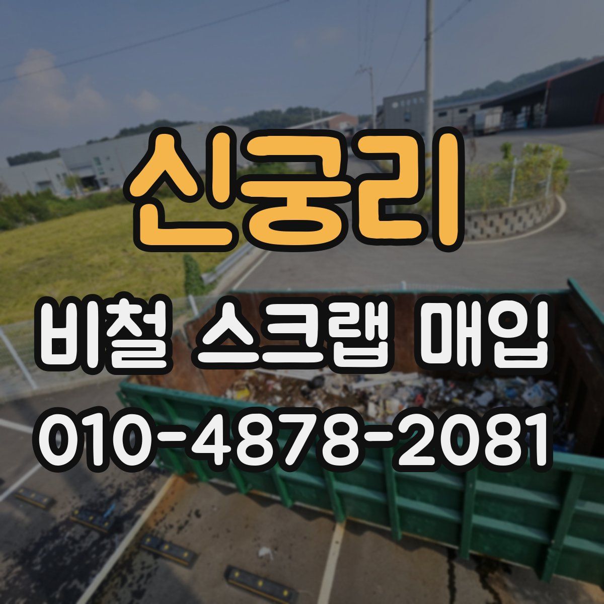 신궁리 비철 스크랩 매입