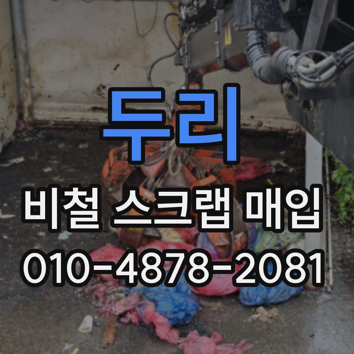 두리 비철 스크랩 매입